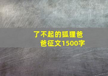 了不起的狐狸爸爸征文1500字