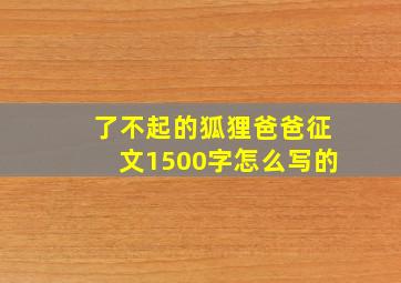 了不起的狐狸爸爸征文1500字怎么写的