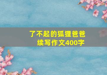 了不起的狐狸爸爸续写作文400字