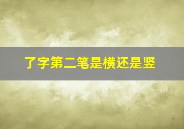 了字第二笔是横还是竖