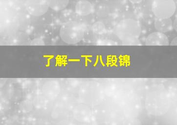 了解一下八段锦