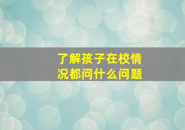 了解孩子在校情况都问什么问题