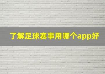 了解足球赛事用哪个app好