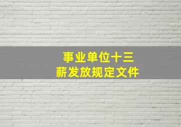 事业单位十三薪发放规定文件