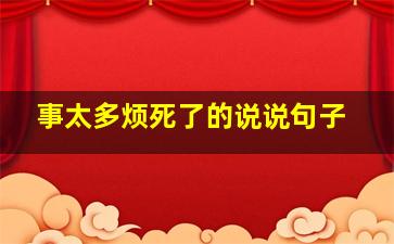 事太多烦死了的说说句子