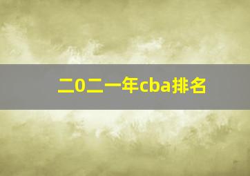 二0二一年cba排名