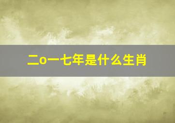 二o一七年是什么生肖