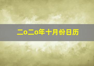 二o二o年十月份日历