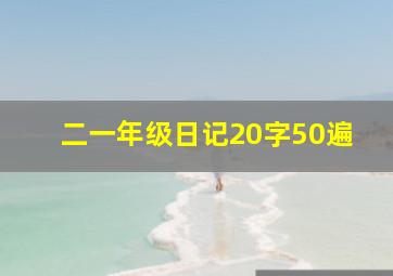 二一年级日记20字50遍