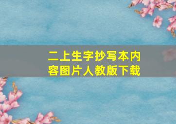 二上生字抄写本内容图片人教版下载