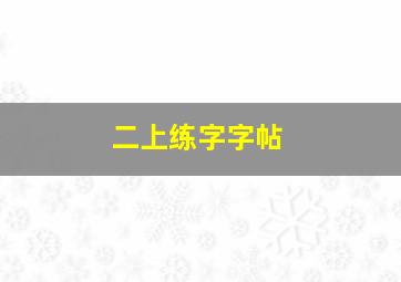 二上练字字帖