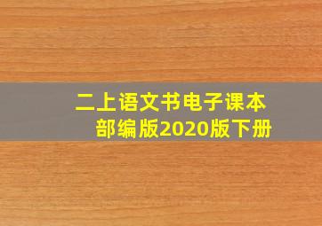 二上语文书电子课本部编版2020版下册