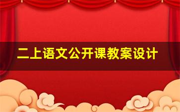 二上语文公开课教案设计