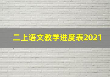 二上语文教学进度表2021