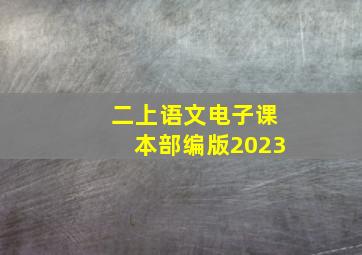 二上语文电子课本部编版2023