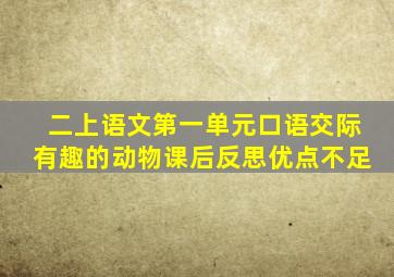 二上语文第一单元口语交际有趣的动物课后反思优点不足