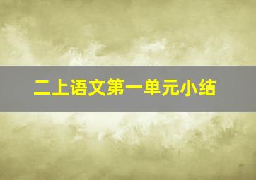 二上语文第一单元小结