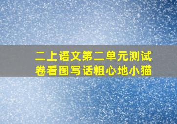 二上语文第二单元测试卷看图写话粗心地小猫