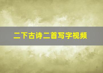 二下古诗二首写字视频