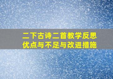 二下古诗二首教学反思优点与不足与改进措施