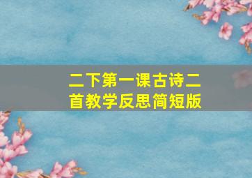 二下第一课古诗二首教学反思简短版