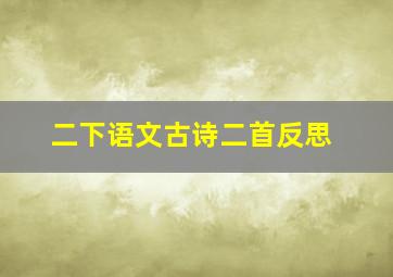 二下语文古诗二首反思