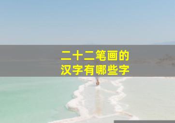 二十二笔画的汉字有哪些字