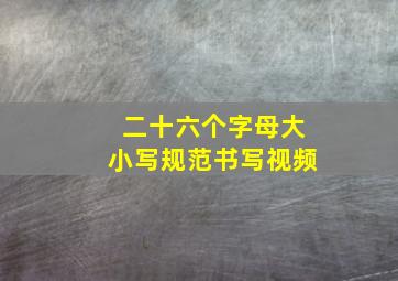 二十六个字母大小写规范书写视频