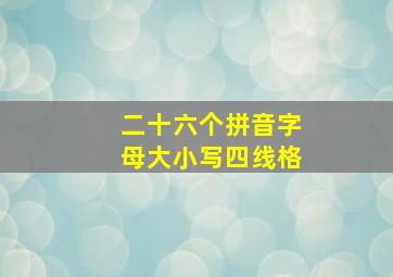 二十六个拼音字母大小写四线格