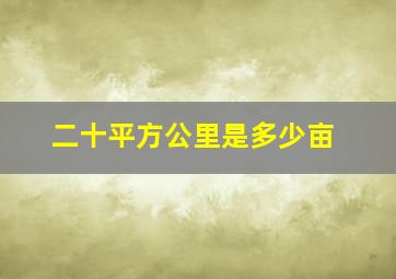 二十平方公里是多少亩