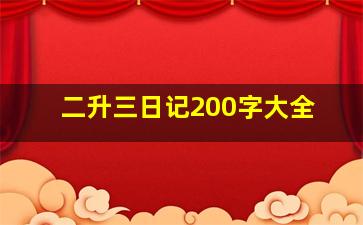 二升三日记200字大全