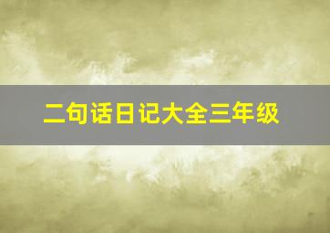 二句话日记大全三年级