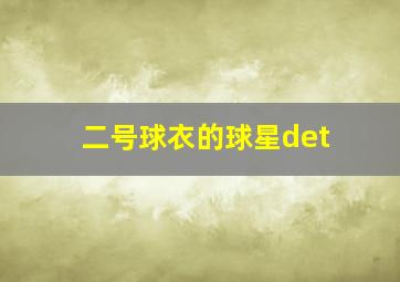 二号球衣的球星det