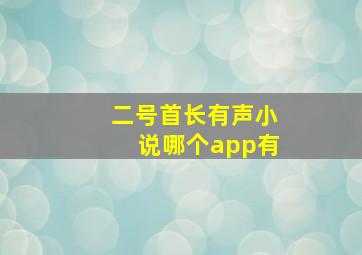 二号首长有声小说哪个app有