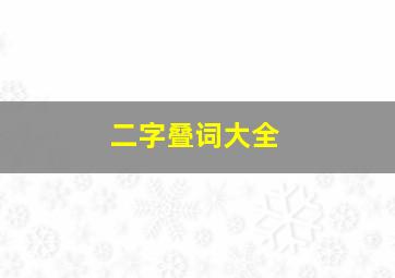 二字叠词大全