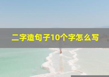 二字造句子10个字怎么写