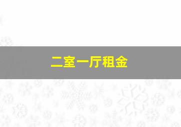 二室一厅租金