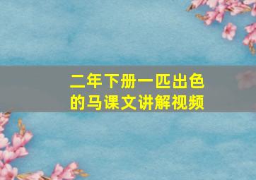 二年下册一匹出色的马课文讲解视频