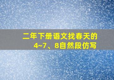 二年下册语文找春天的4~7、8自然段仿写