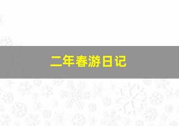 二年春游日记