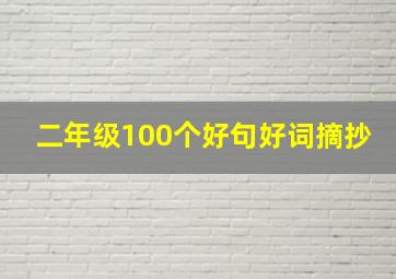 二年级100个好句好词摘抄