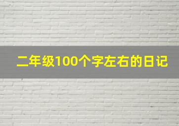 二年级100个字左右的日记