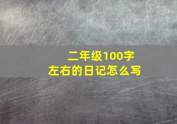 二年级100字左右的日记怎么写