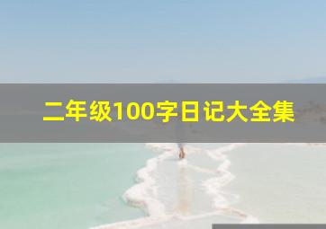 二年级100字日记大全集