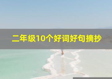 二年级10个好词好句摘抄