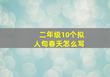 二年级10个拟人句春天怎么写