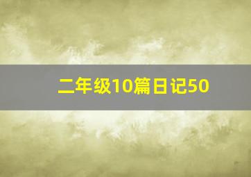 二年级10篇日记50