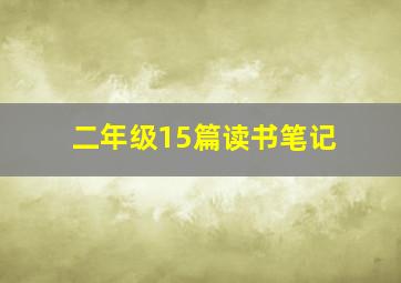 二年级15篇读书笔记