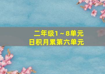 二年级1～8单元日积月累第六单元