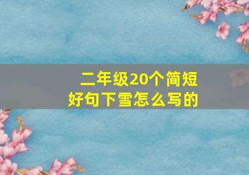 二年级20个简短好句下雪怎么写的